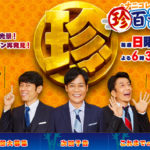 千葉県松戸市の居酒屋・さんちゃんにブラジャーありますの看板!?場所やメニュー料金は?【ナニコレ珍百景】