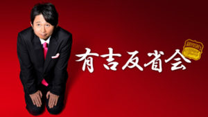 有吉反省会の見逃し(過去)配信動画を無料視聴するならおすすめはどこ!?メリットとデメリットを比較してみた!