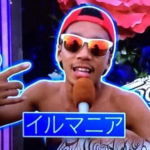 イルマニア(MCMA)wiki経歴現在は？不仲だったのが解散理由だった？【月曜から夜ふかし】