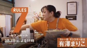 有澤まりこ(サンラサー店主)wiki年収や経歴は?結婚や夫(旦那)や子供は?【セブンルール】