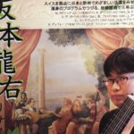 坂本龍右の中学高校や大学や年収は?天才の職業はスイスでリュート演奏者!?【あいつ今何してる?】