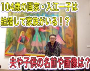 入江一子の夫(旦那)や家族は?結婚して息子(子供)もいる!?名前や画像は!?【笑ってコラえて!】