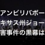 テキサス州祈祷師のジョーイ殺害事件の黒幕(犯人)や真相は？【アンビリバボー】