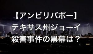 テキサス州祈祷師のジョーイ殺害事件の黒幕(犯人)や真相は?【アンビリバボー】