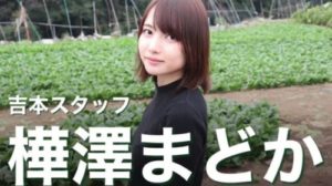樺澤まどか(華丸大吉&千鳥&かまいたちマネージャー)が可愛い!大学高校は早稲田理工学部?結婚や彼氏は?【深イイ話】