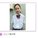 にく(高一ミスコン2020)の高校や中学はどこ?本名について調べてみた!