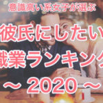 彼氏にしたい男の職業ランキング2020結果!意識高い系女子が選ぶランキングは?【今夜くらべてみました】