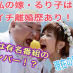 脇るり子(脇知弘嫁)は再婚で離婚歴あり！？wiki経歴は元恋のから騒ぎメンバーだった！？