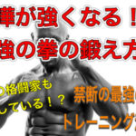 空手や喧嘩の拳の鍛え方!ボクシングでの拳の握り方やトレーニング方法とは?