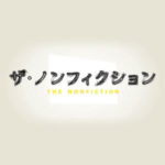 ザ・ノンフィクションやらせで打ち切りに！？番組の今後の放送はどうなる？