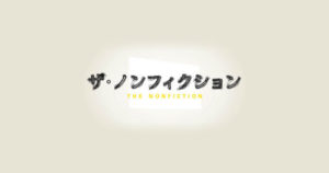 ザ・ノンフィクションやらせで打ち切りに!?番組の今後の放送はどうなる?
