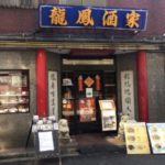 龍鳳酒家(横浜中華街)はカレー(ランチ)が人気メニュー！？場所やアクセスは？【ザノンフィクション】