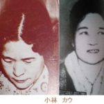 小林カウのwikiや死刑執行までの生い立ちが怖い!?娘のその後は?【ホテル日本閣事件】