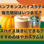 パンプキンスパイスラテの販売期間はいつまで?スパイス抜きにできる?おすすめのカスタムは?